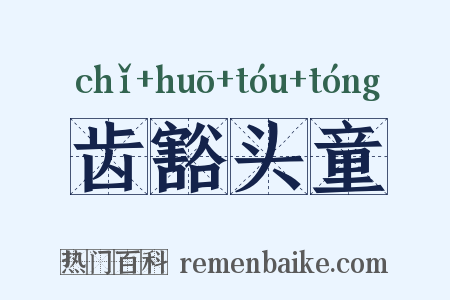 齿豁头童是什么意思的图片